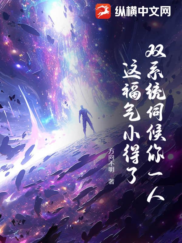 双系统伺候你一人，这福气小得了？