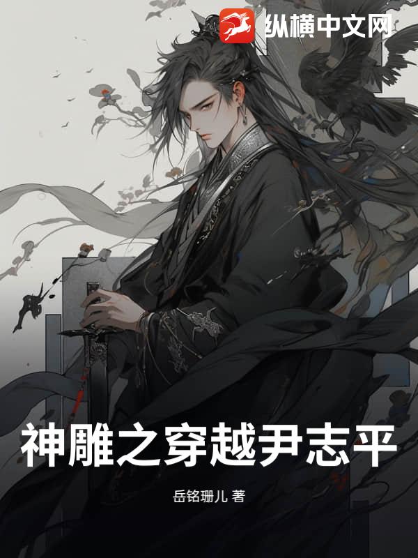 神雕之穿越尹志平