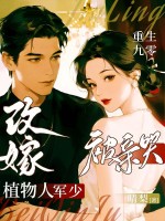 重生九零：改嫁植物人军少被亲哭