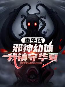 重生成邪神幼体，我镇守华夏